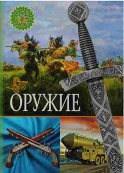 Книга Оружие (ред.Феданова Ю.,Скиба Т.), б-10530, Баград.рф